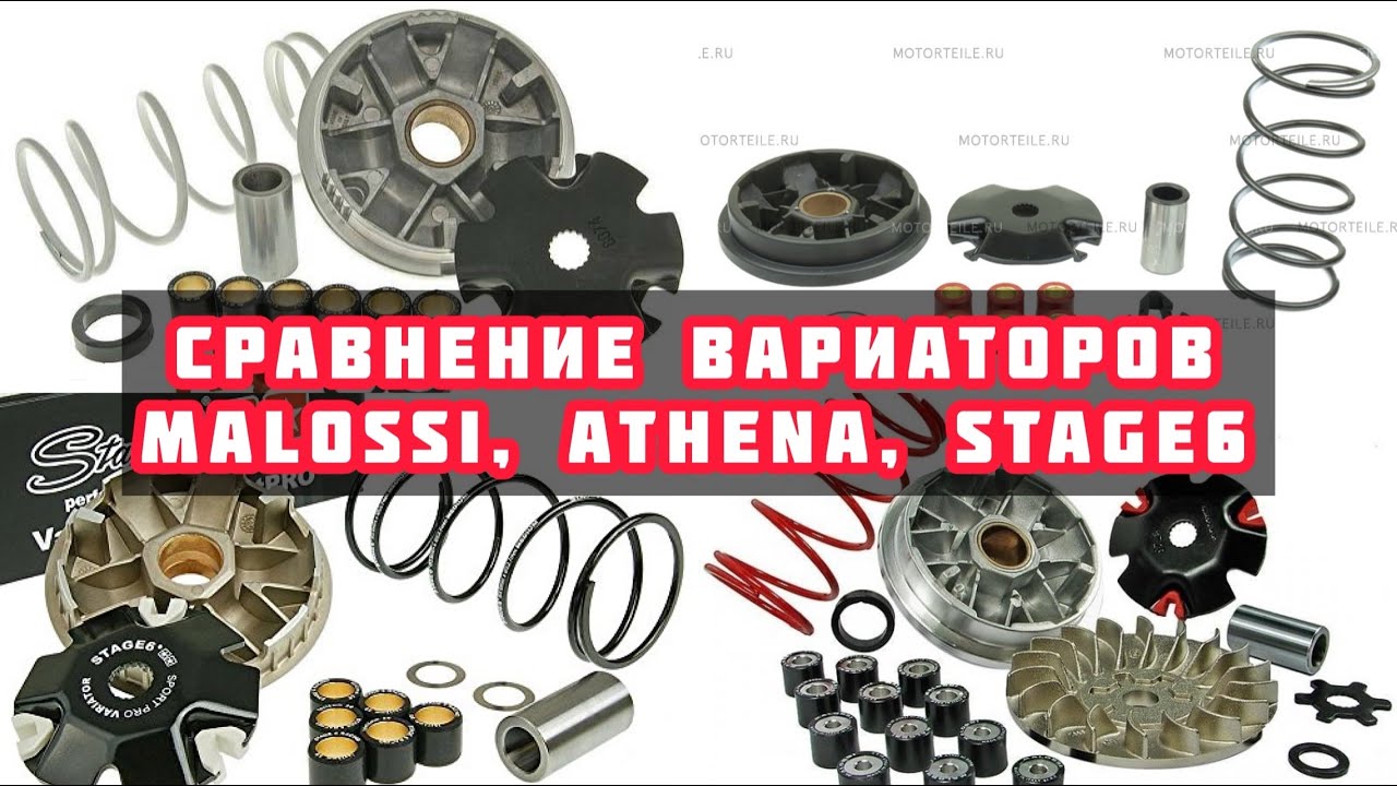 СРАВНЕНИЕ И ЗАМЕРЫ ВАРИАТОРОВ MALOSSI, ATHENA