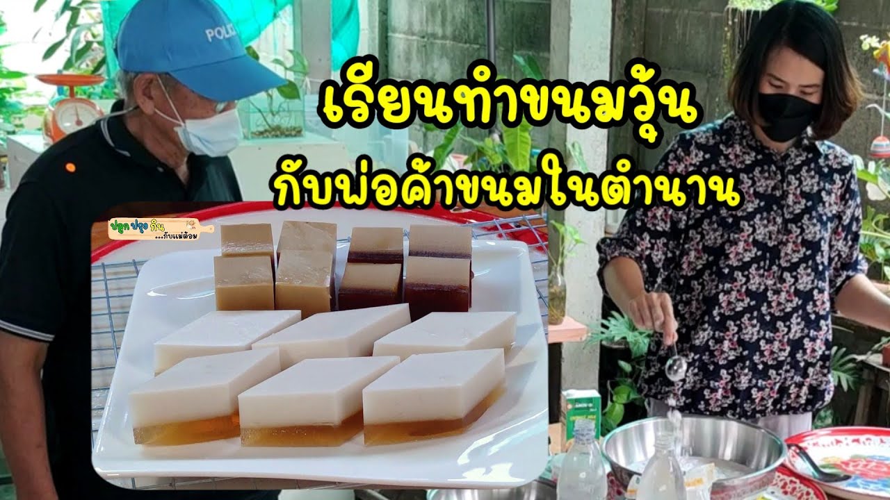 เรียนทำขนมวุ้นกับพ่อค้าขนมในตำนาน คำนวณต้นทุนกำไรต่อกล่องให้สำหรับเอาไปทำขาย | ปลูกปรุงกินกับแม่ต้อม