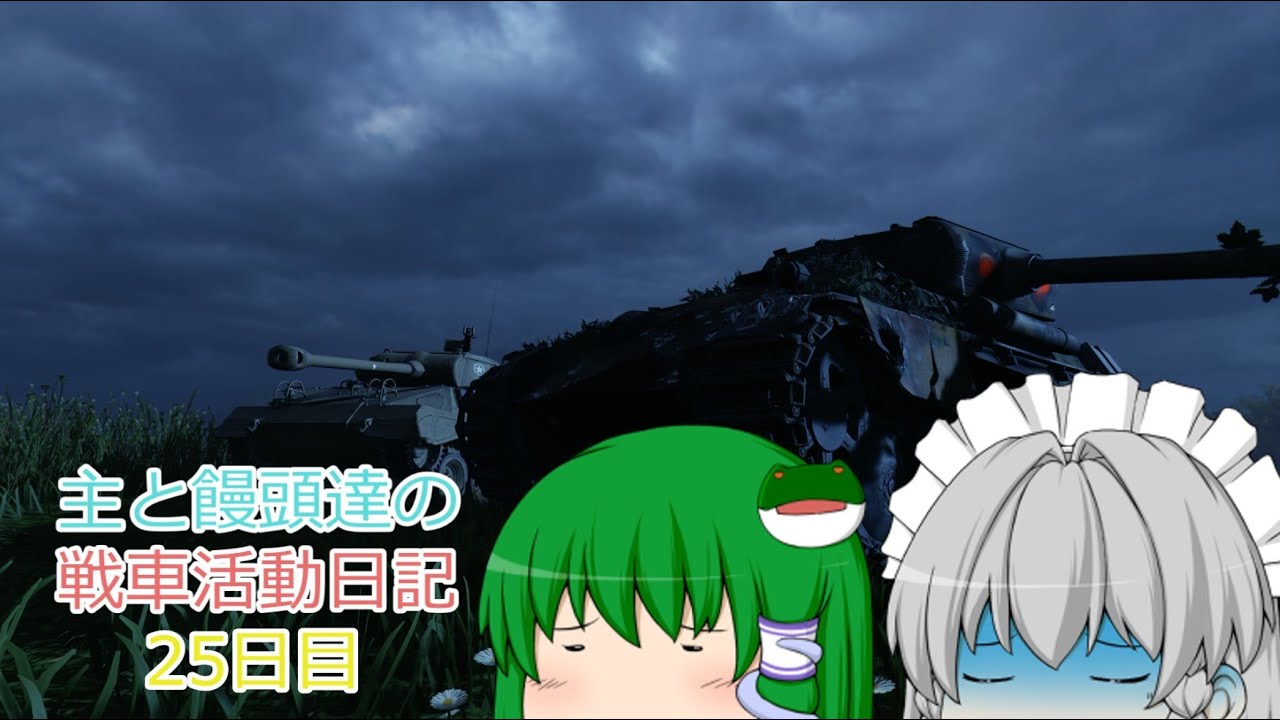 【PS5版WoTゆっくり実況】主と饅頭達の戦車活動日記25日目