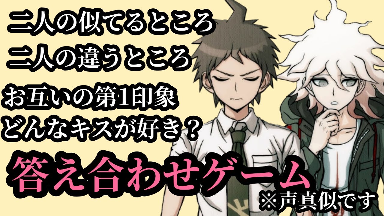 【ダンロン声真似】日向と狛枝で答え合わせゲーム！【スーパーダンガンロンパ2】