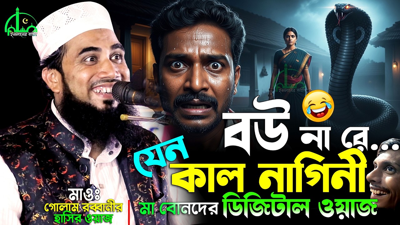 মা বোনদের ডিজিটাল ওয়াজ | গোলাম রব্বানীর ওয়াজ ২০২৬ | Golam Rabbani Waz | ma bonder digital waz