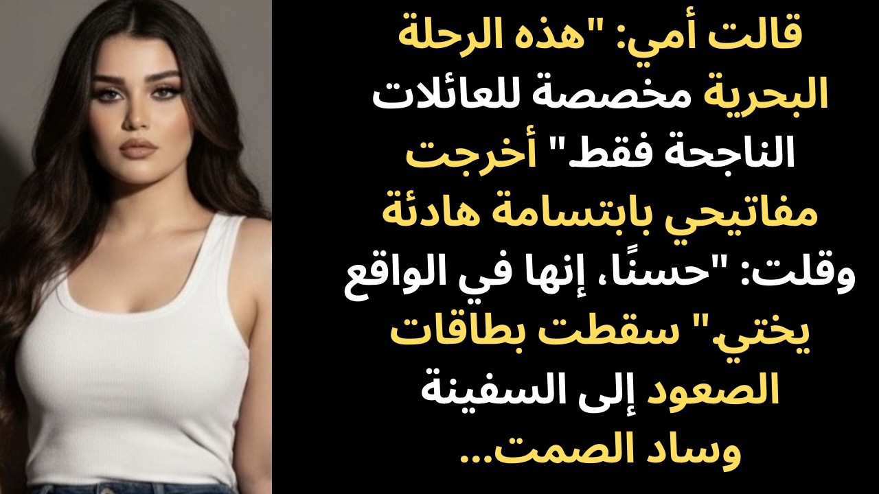 لقد ألغوا دعوتي من الرحلة البحرية العائلية، لذا صعدت على متنها بصفتي المالك.