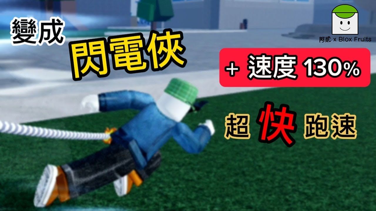 Blox Fruits｜裝備｜增加移動速度的配件 &rarr; 變成閃電俠，擁有超快跑速能力 #Roblox海賊王