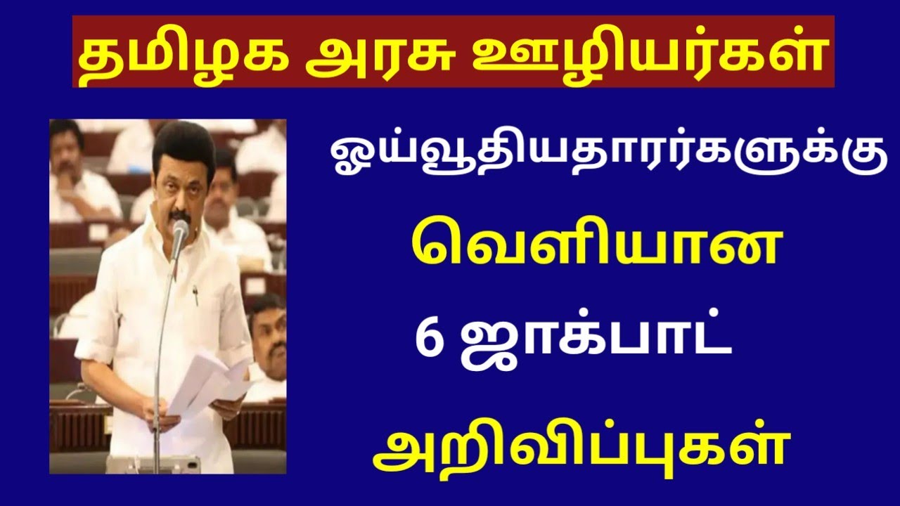 தமிழக அரசு ஊழியர்களுக்கு  6 ஜாக்பாட் அறிவிப்புகள் / Tamilnadu government employees latest news 