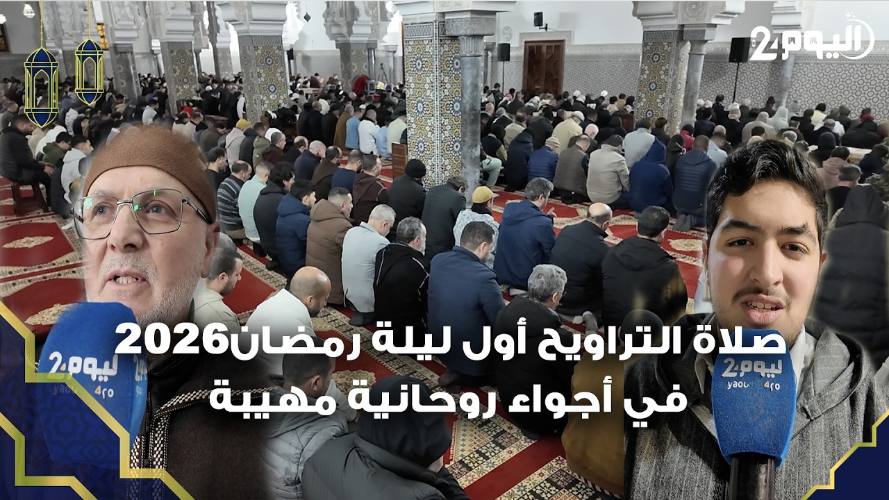 طنجة : صلاة التراويح  بمسجد محمد الخامس  أول ليلة رمضان 2026 في أجواء روحانية مهيبة