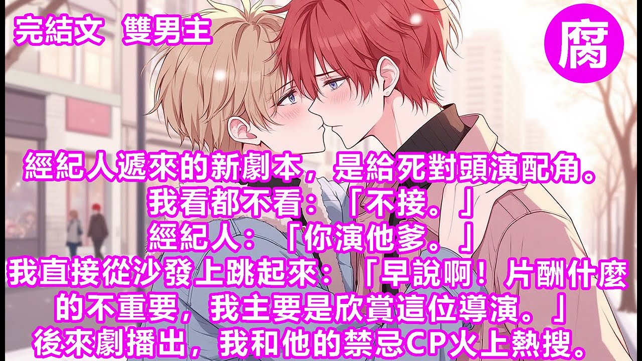 【完結】CP粉和唯粉打得昏天黑地。而我正被按在落地窗前，渾身發抖，滿臉通紅。身後的人咬著我的耳尖輕笑。「最近很火的那篇同人，裡面有個姿勢很有意思。」「要試試嗎，父、親？」#甜寵 #雙男主 #小說