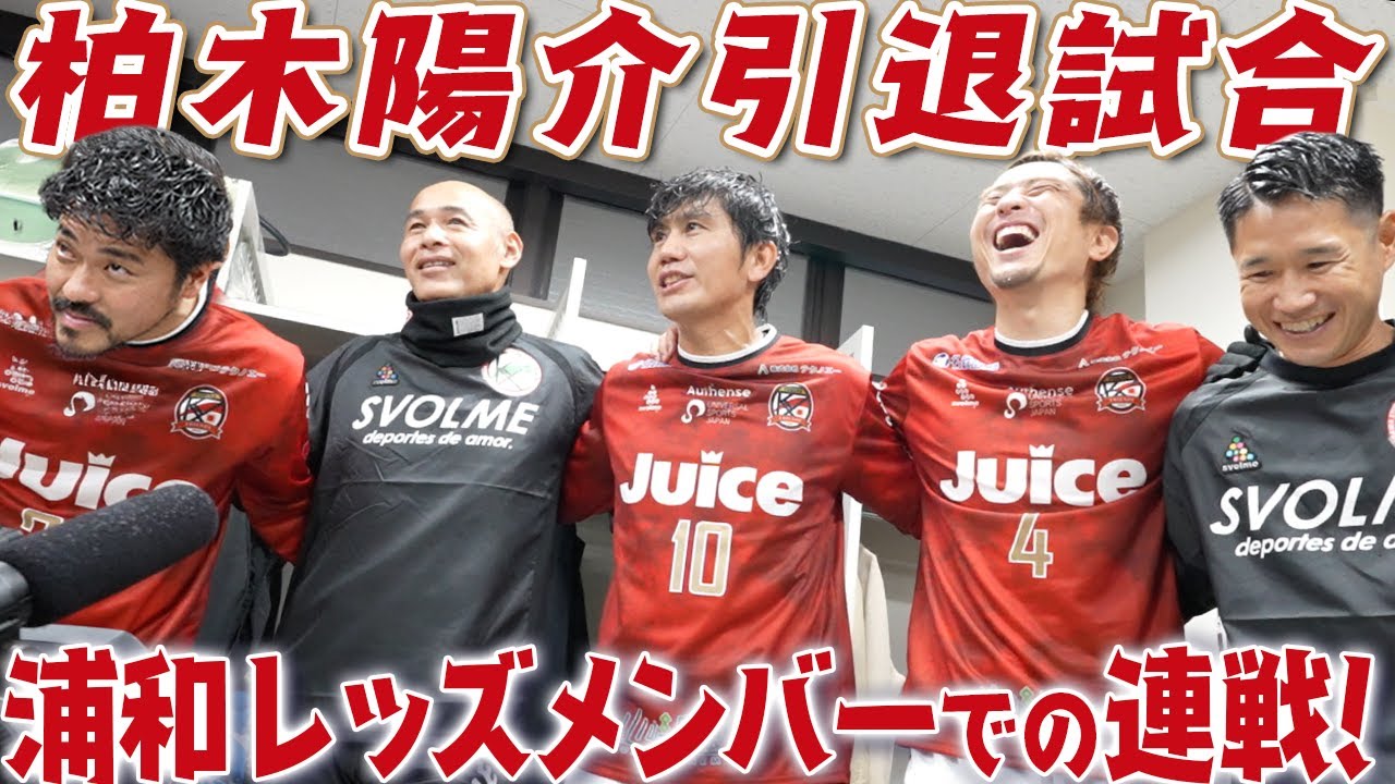 【沈まぬ太陽】柏木陽介の引退試合に浦和レッズOBと調子乗り世代が岐阜に大集結！ロッカールームの舞台裏を大公開！
