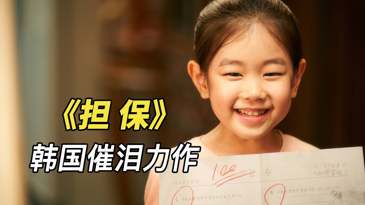 《担保》韩国最新催泪力作，豆瓣7.8分，养育之恩大于生育之恩！