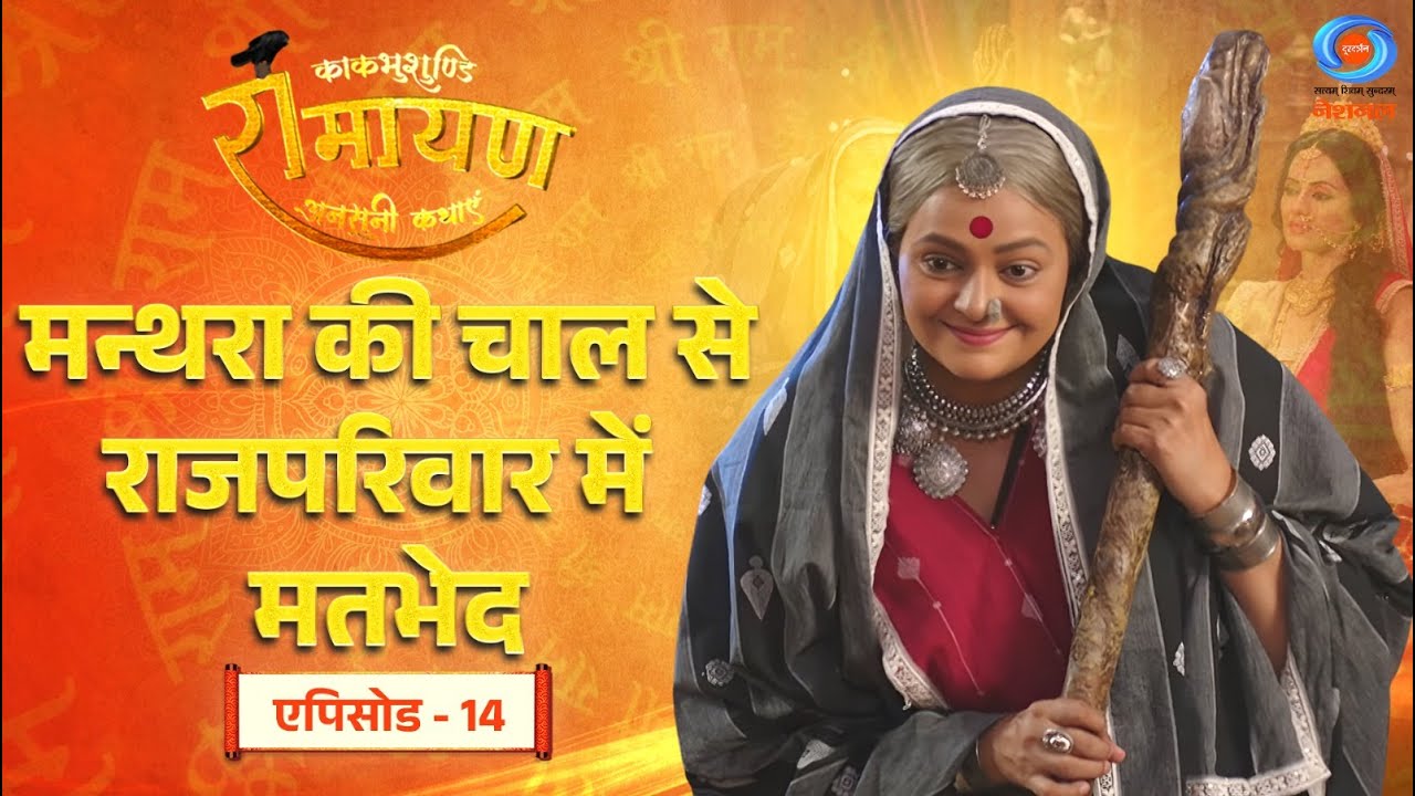 काकभुशुण्डि रामायण | Kakbhushundi Ramayan | मन्थरा की चाल से राजपरिवार में मतभेद | Episode #14