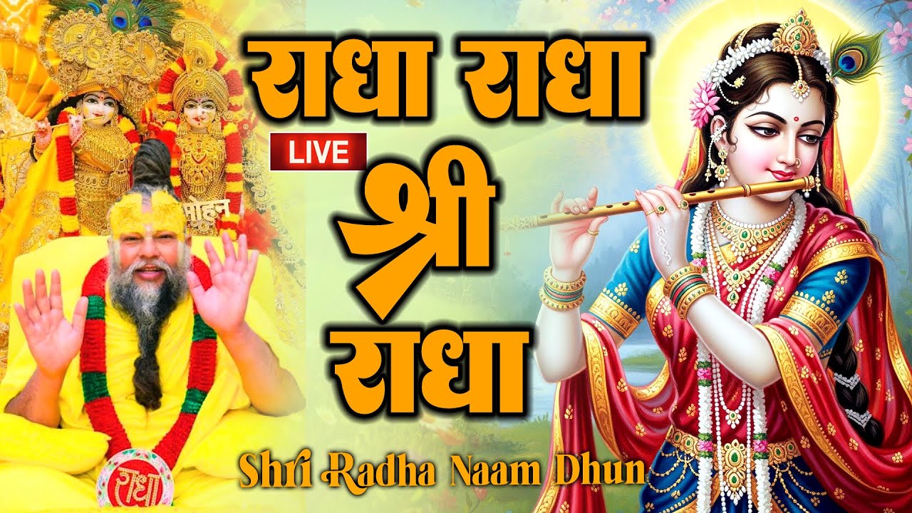 राधा राधा श्री राधा | Shri Radha Naam Dhun |Radha Naam Jap | Radha Rani Bhajan|