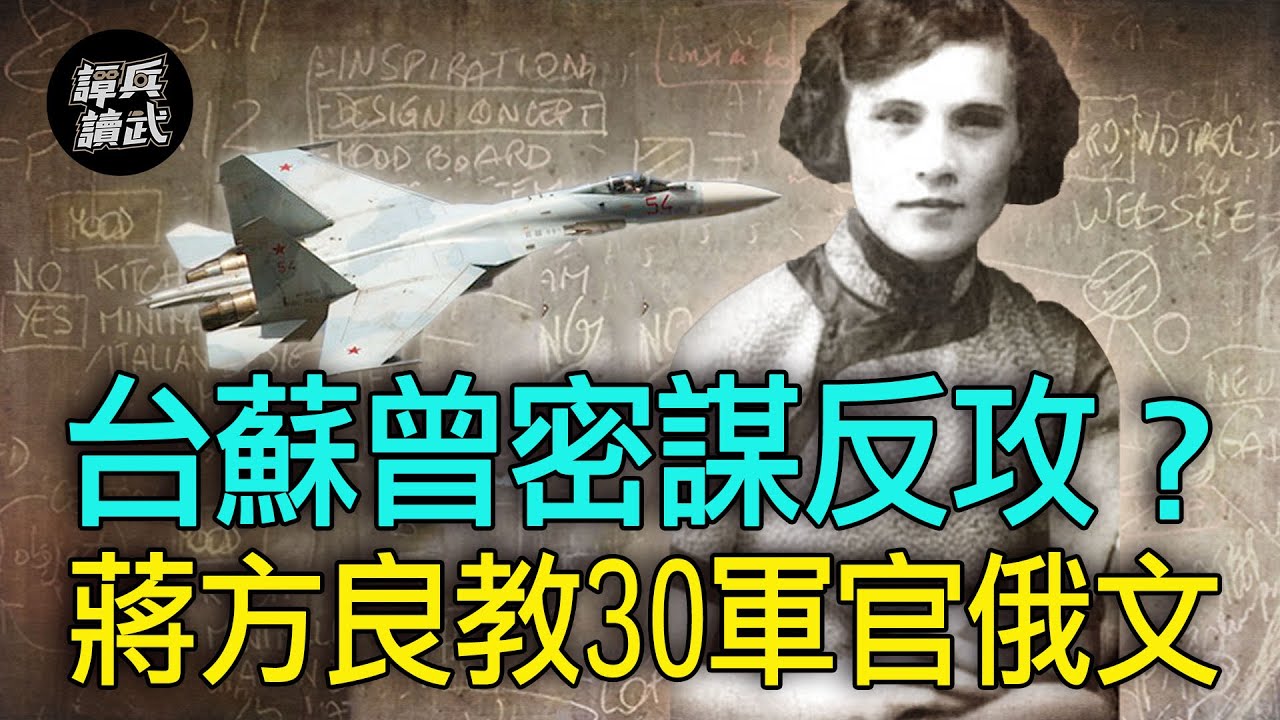 【譚兵讀武EP96】蔣方良曾教30軍官俄文　「台蘇好交情」差點買到百架蘇愷-27