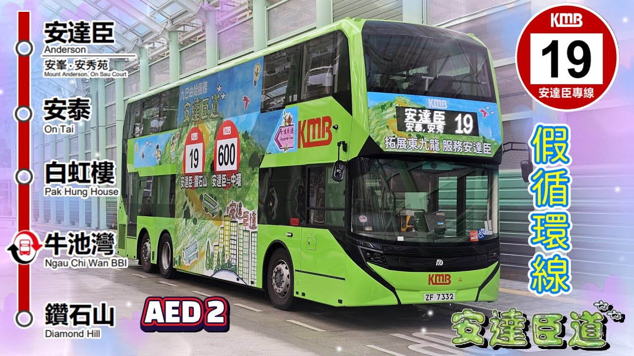 2025年新路線EP11 九巴 19 安達臣 ↺ 鑽石山 KMB 19 ANDERSON ↺ DIAMOND HILL (CIRCULAR) (4k video)