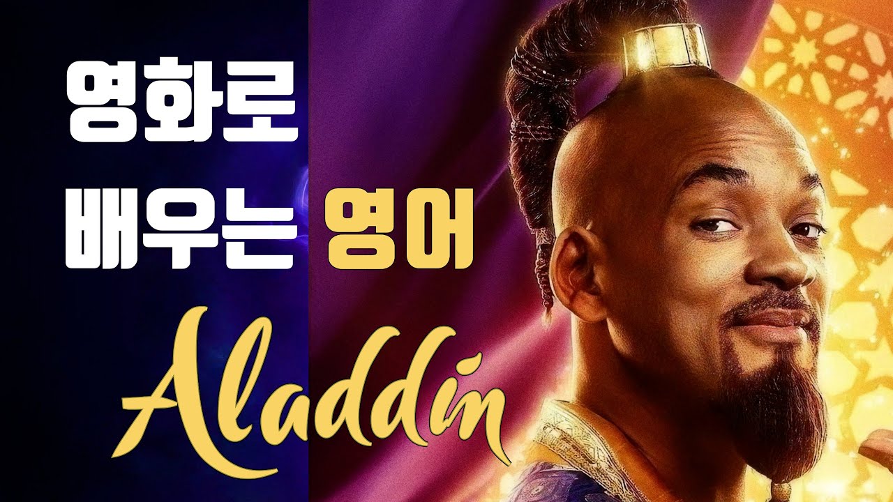 영화로 배우는 영어_알라딘(Aladdin)