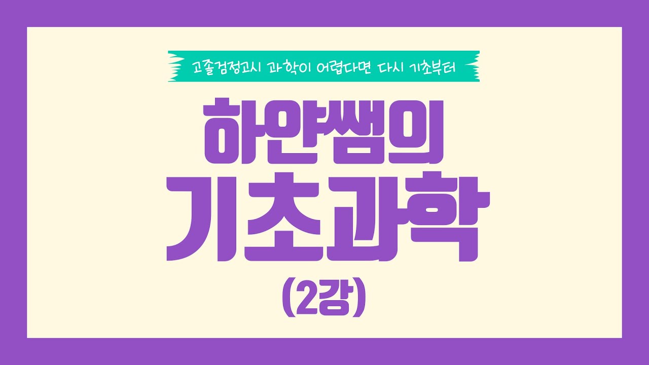 고졸검정고시 기초과학 2강 이온,화학 결합