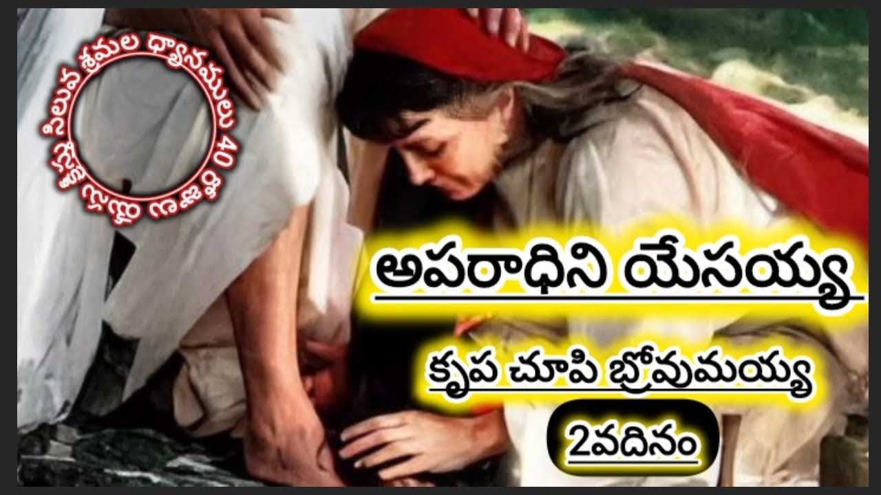 అపరాథిని యేసయ్య| సిలువ పాట | 2వరోజు| సిలువ శ్రమల ధ్యానములు 40 రోజులు ఉపవాస దీక్షలు 