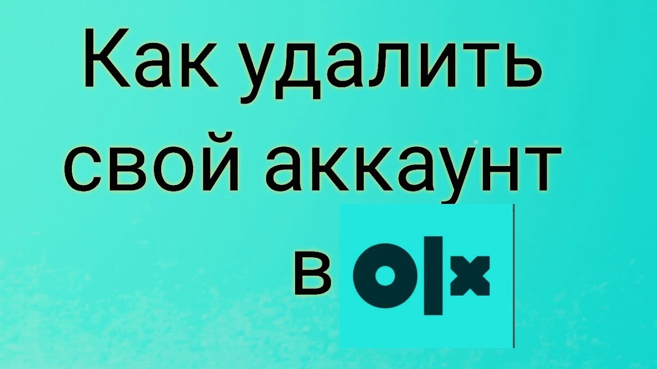 Как удалить свой аккаунт в OLX