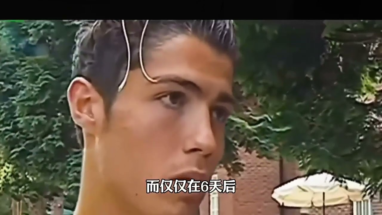 改变C罗命运的一场比赛，仅仅45分钟，弗格森就决定签下这位葡萄牙天才少年c罗 弗格森唯有足球不可辜负 足球的魅力