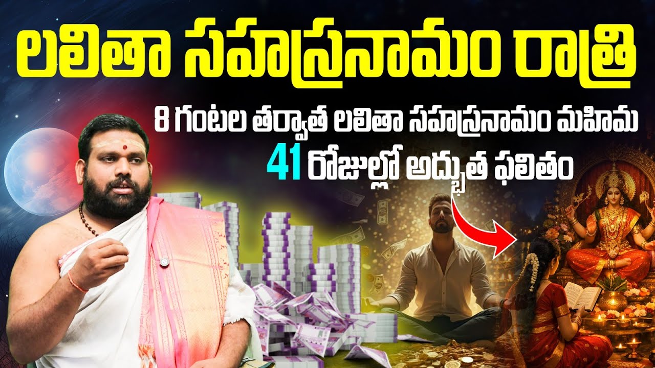 లలితా సహస్రనామం 41 రోజులు రాత్రి వింటే? | Lalitha Sahasranamam Night Chanting Rules