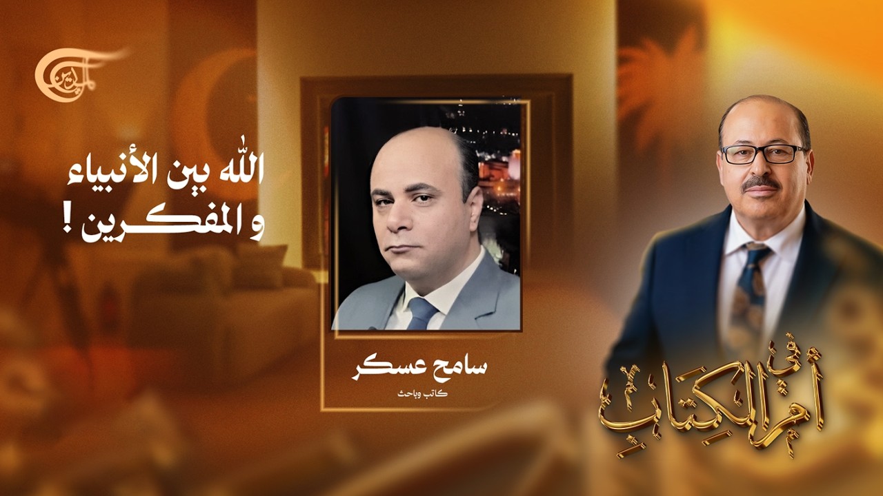 في أم الكتاب | الله بين الأنبياء و المفكرين!