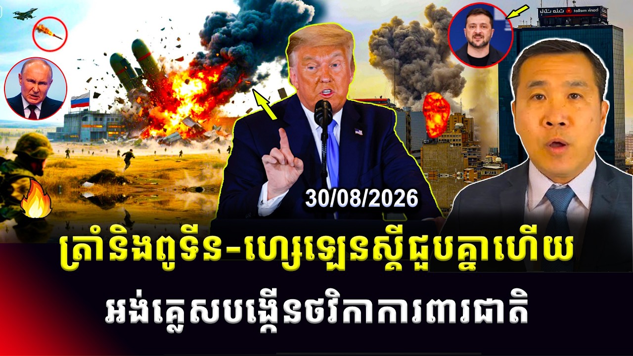 Men Kimseng Talk Show | មេCIAថាមានជំនួបត្រីភាគីTrump-Putin-Zelensky! អង់គ្លេសបង្កើនថវិកាការពារជាតិ
