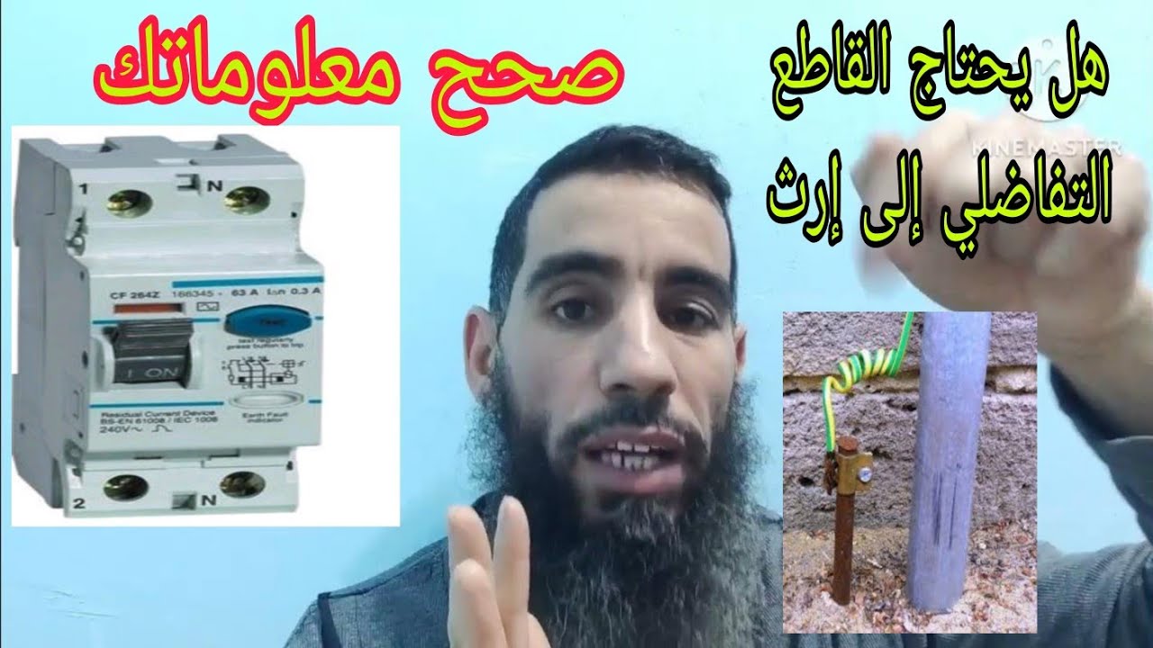 الطريقه الصحيحه لتوصيل قاطع الحماية التفاضلي _مفتاح الإرث لكدج _ خطأ يقع فيه الكثير | كهرباء منزلية
