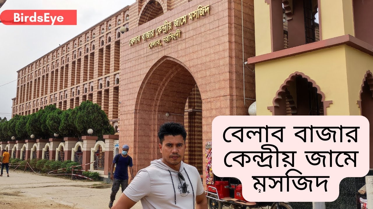 Belabo Bazar Central Jame Masjid | বেলাব বাজার কেন্দ্রীয় জামে মসজিদ | Beautiful mosque of Bangladesh