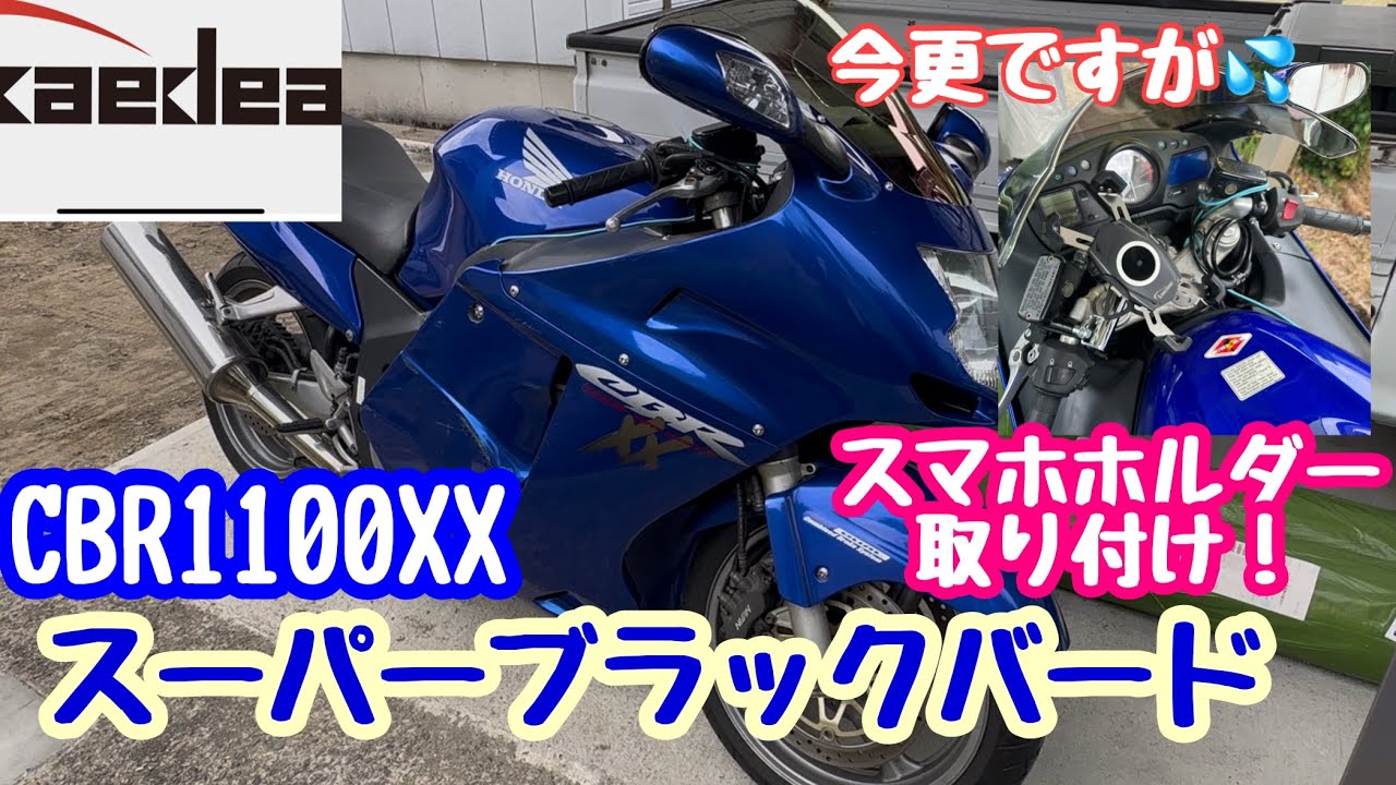2025年8月5日CBR1100XXスーパーブラックバード スマホホルダー取り付け！カエディア、デイトナクランプバー