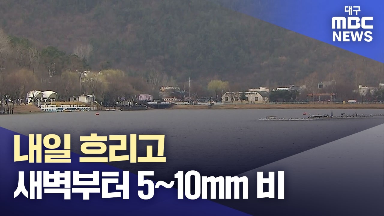 내일 흐리고 새벽부터 5~10mm 비 | 대구MBC뉴스
