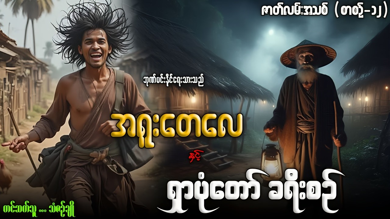 အရူးတေလေ နှင့် ရှာပုံတော် ခရီးစဥ် (စာစဉ်-၁၂)တင်ဆက်သူ-သံဇဉ်ချို