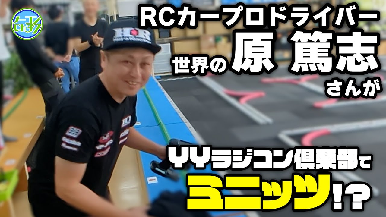 世界のビッグレースで活躍する原選手に京商のミニラジコン【MINI-Z】を走らせてもらいました！