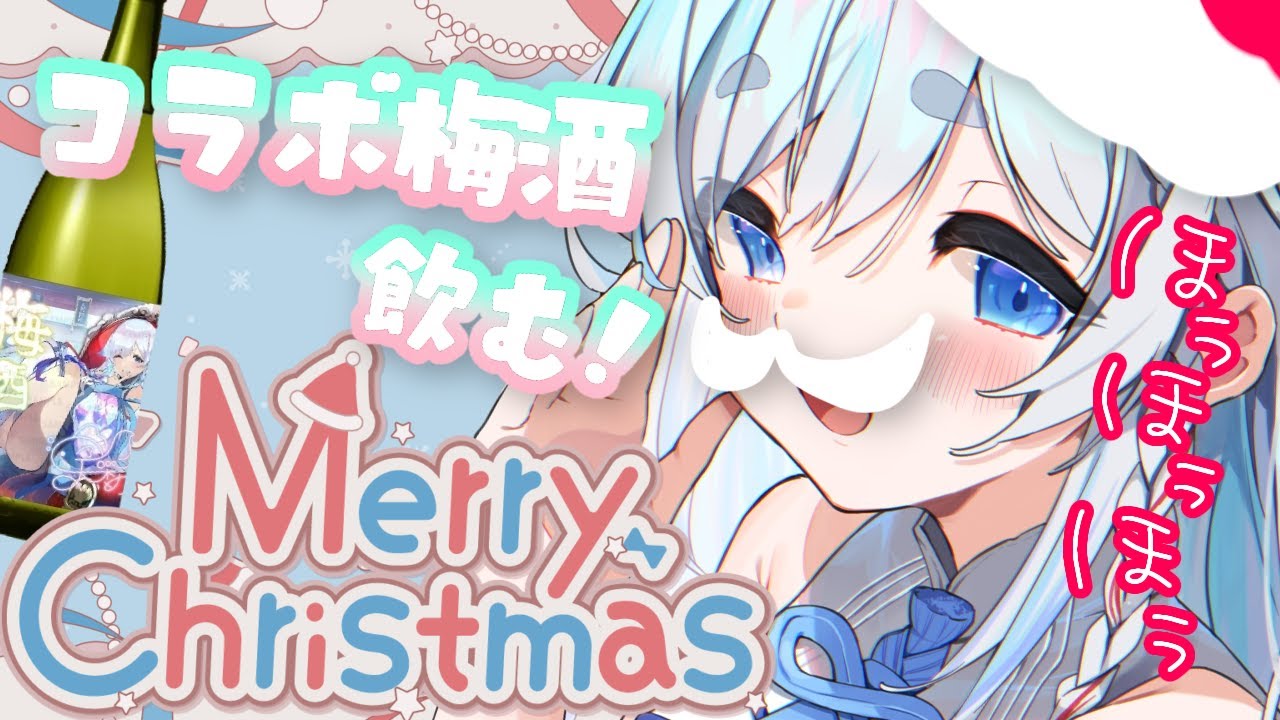 【飲酒配信/クリスマス】▶ASMR▶コラボ梅酒開封！チャンネル登録5000人+6000人ありがとう♡【天彩いめ 水の神様Vtuber 】
