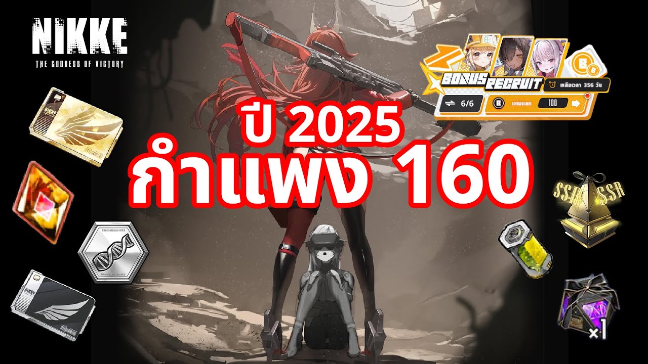 NIKKE : วิธีผ่านกำแพง 160 
