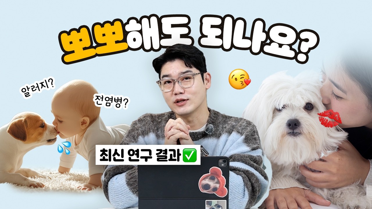 강아지와 뽀뽀해도 되나요?💋 | 설채현 행동학 수의사