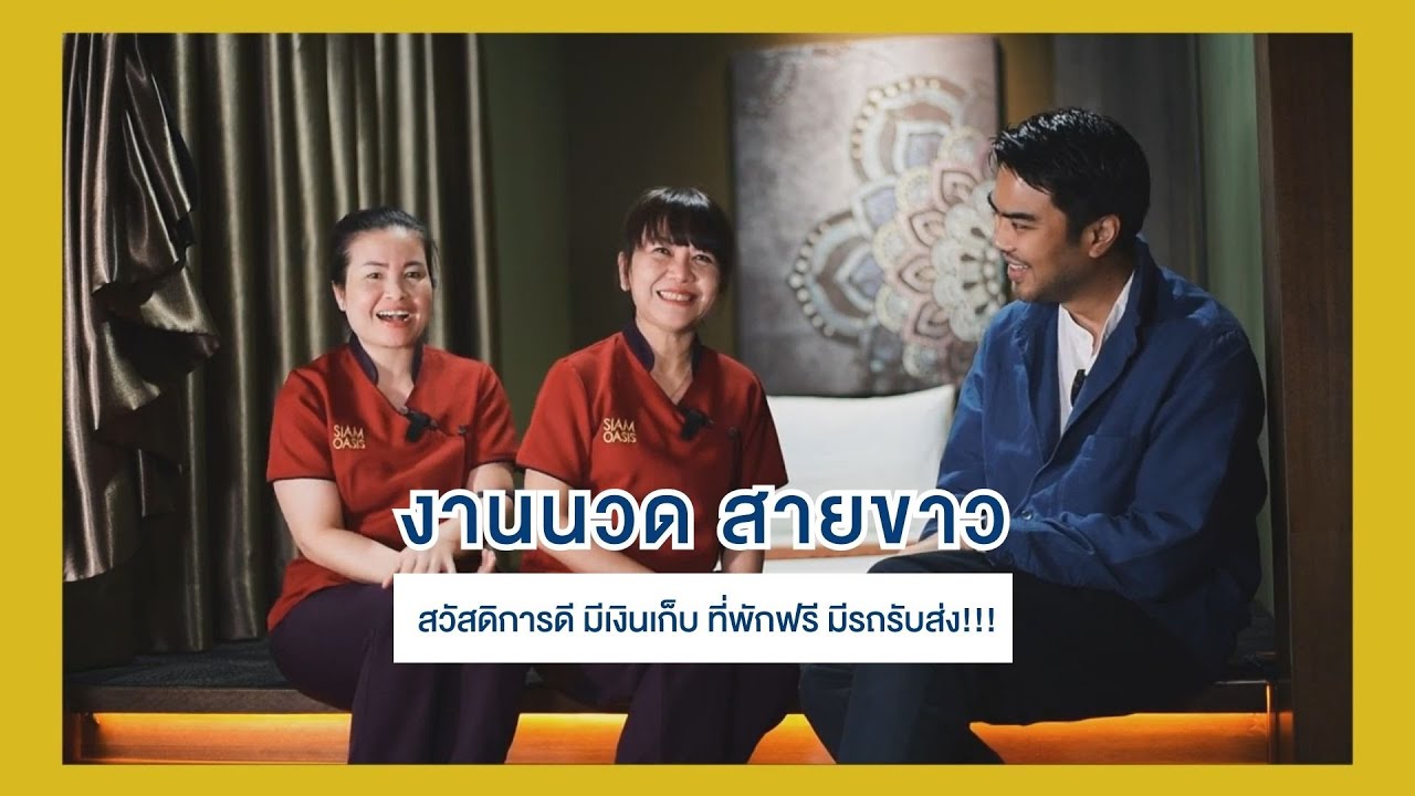 #ทำงานทำกานต์ งานนวดสายขาว มาเลเซีย EP.1