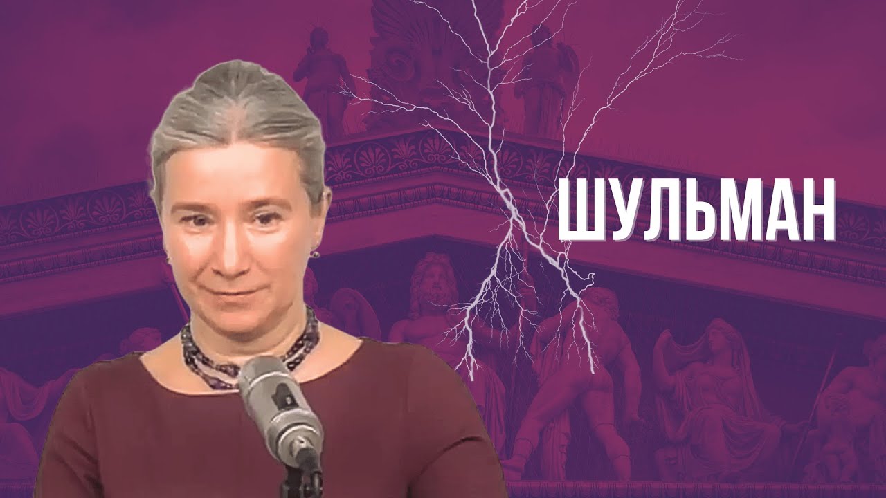 ШУЛЬМАН: 