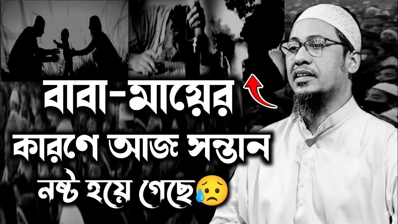 😅💔 বাবা-মায়ের কারণে আজ সন্তান নষ্ট হয়ে গেছে 😥💔 | আনিসুর রহমান আশরাফি | Anisur Rahman Ashrafi waz |