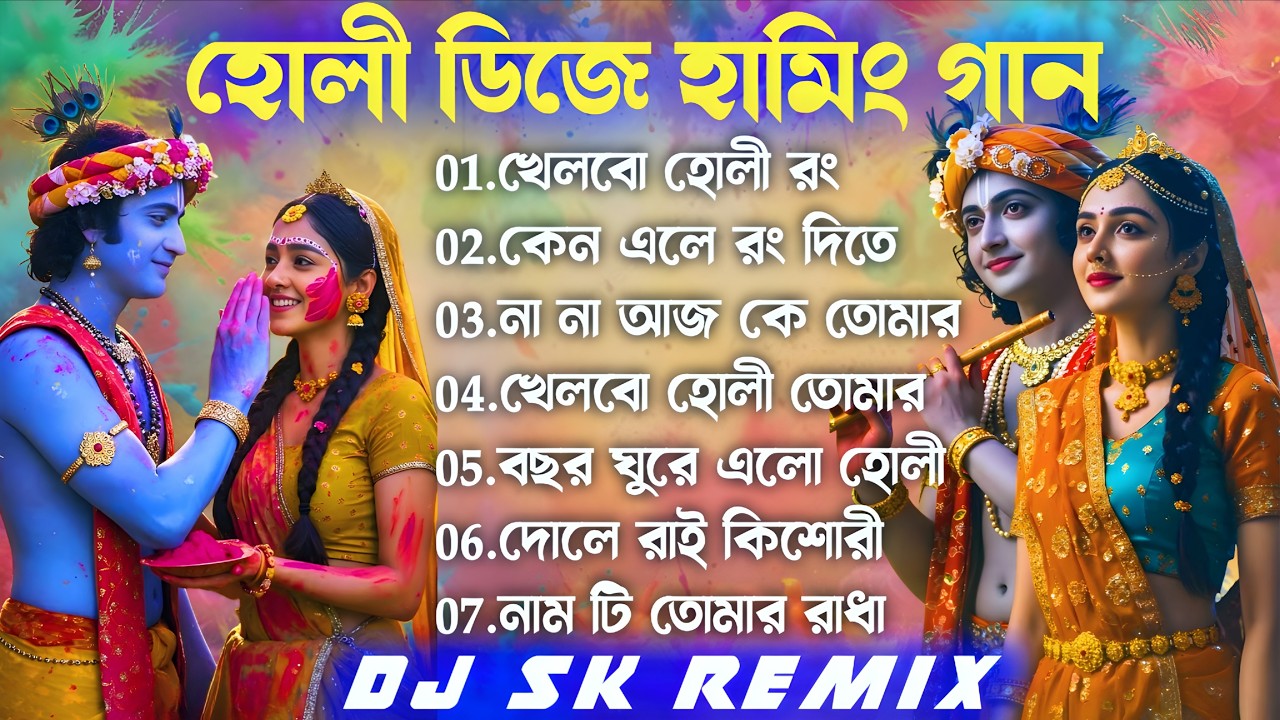 Dj Sk Remix, হোলী ডিজে নাচের গান, হোলী হামিং ডিজে