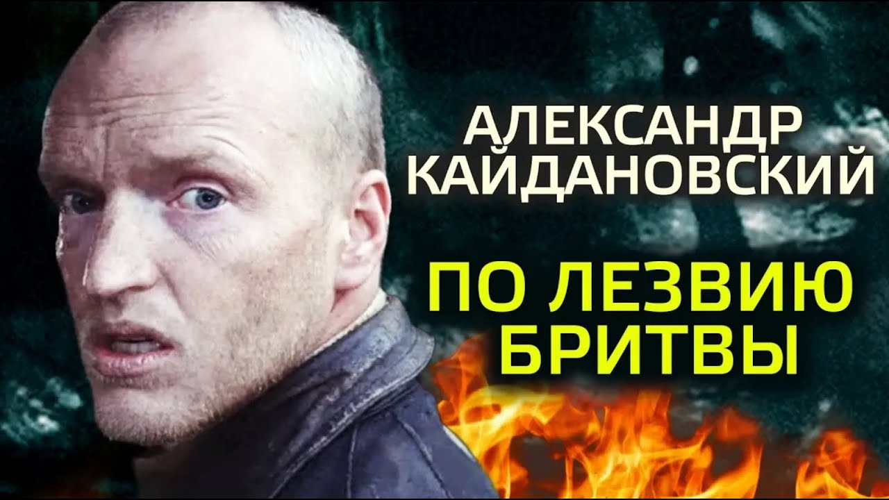 Александр Кайдановский. Он всю жизнь жил ва-банк. Ко дню рождения актера