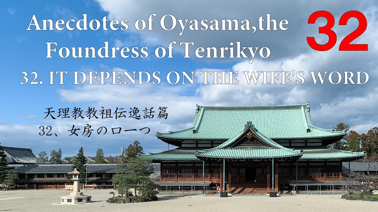 32. IT DEPENDS ON THE WIFE'S WORD Anecdotes of Oyasama, the Foundress of Tenrikyo 32女房の口一つ 天理教教祖伝逸話篇