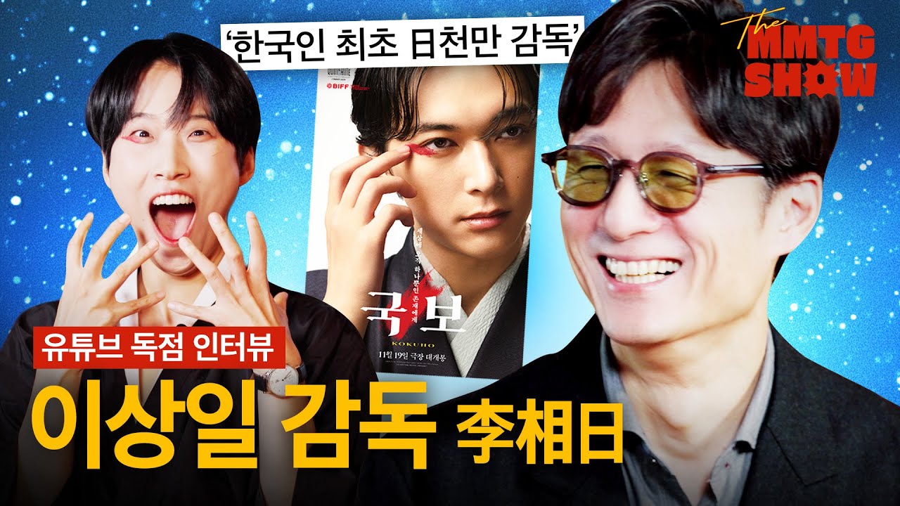 일본 영화계 난리나게 만든 한국인 최초 천만 감독 ㄷㄷ |🎙The MMTG SHOW (w. 이상일 감독)