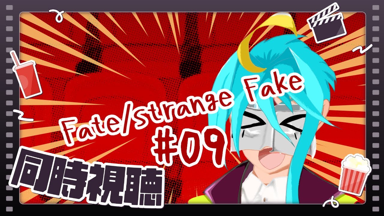 【同時視聴】Fate/strangeFake第九話を見よう！！#09