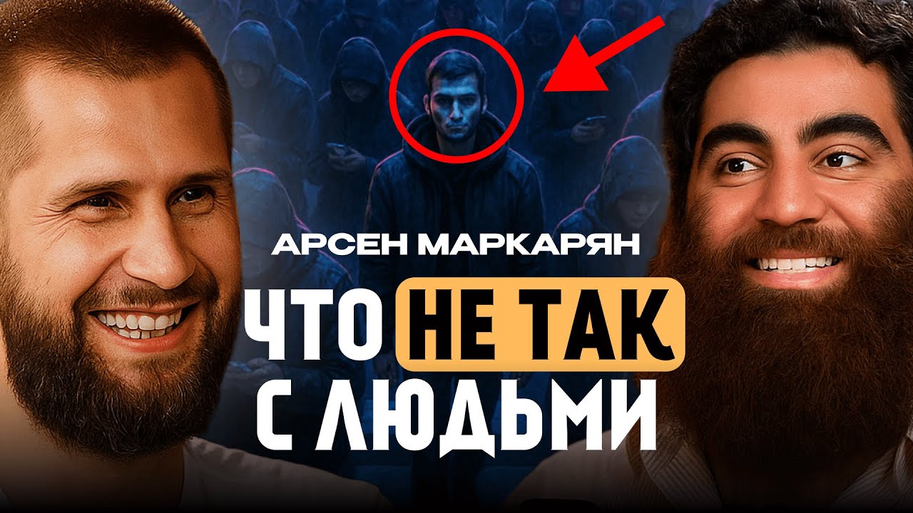 26 минут, которые ПЕРЕВЕРНУТ ваше представление о людях – Арсен Маркарян
