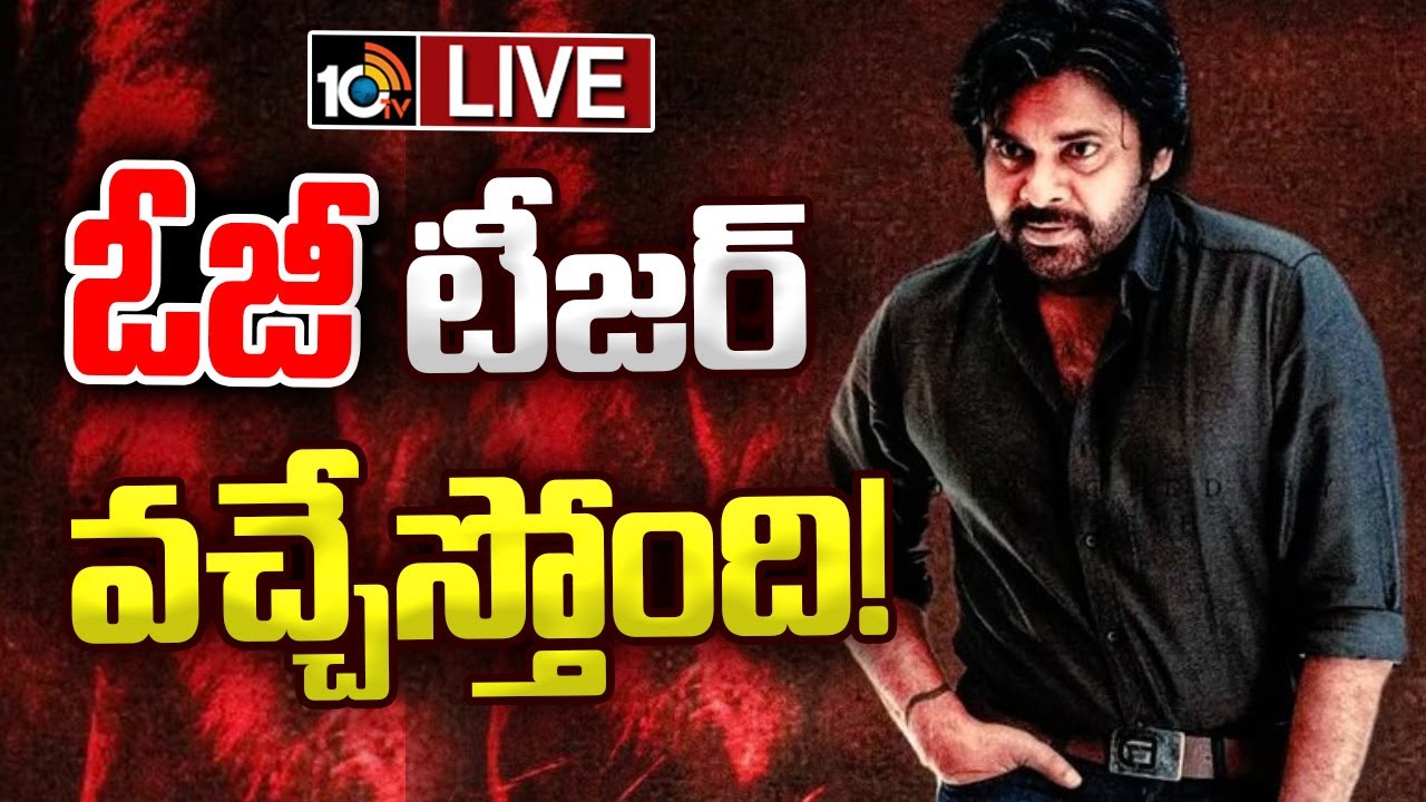 LIVE : ఓజీ టీజర్ వచ్చేది ఆ రోజే.. | OG Movie Teaser Update | Pawan Kalyan | 10TV Entertainment