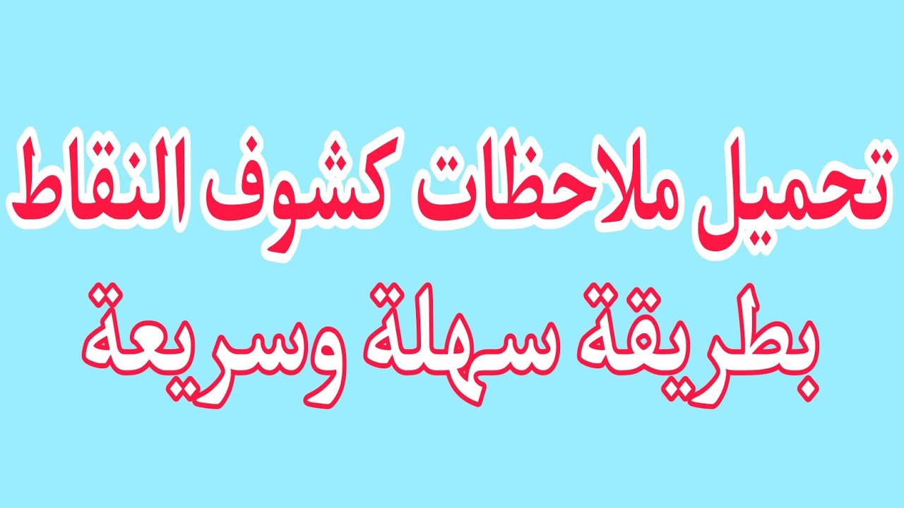 هام/ كيفية تحميل ملاحظات كشوف النقاط بطريقة آلية سهلة ومريحة