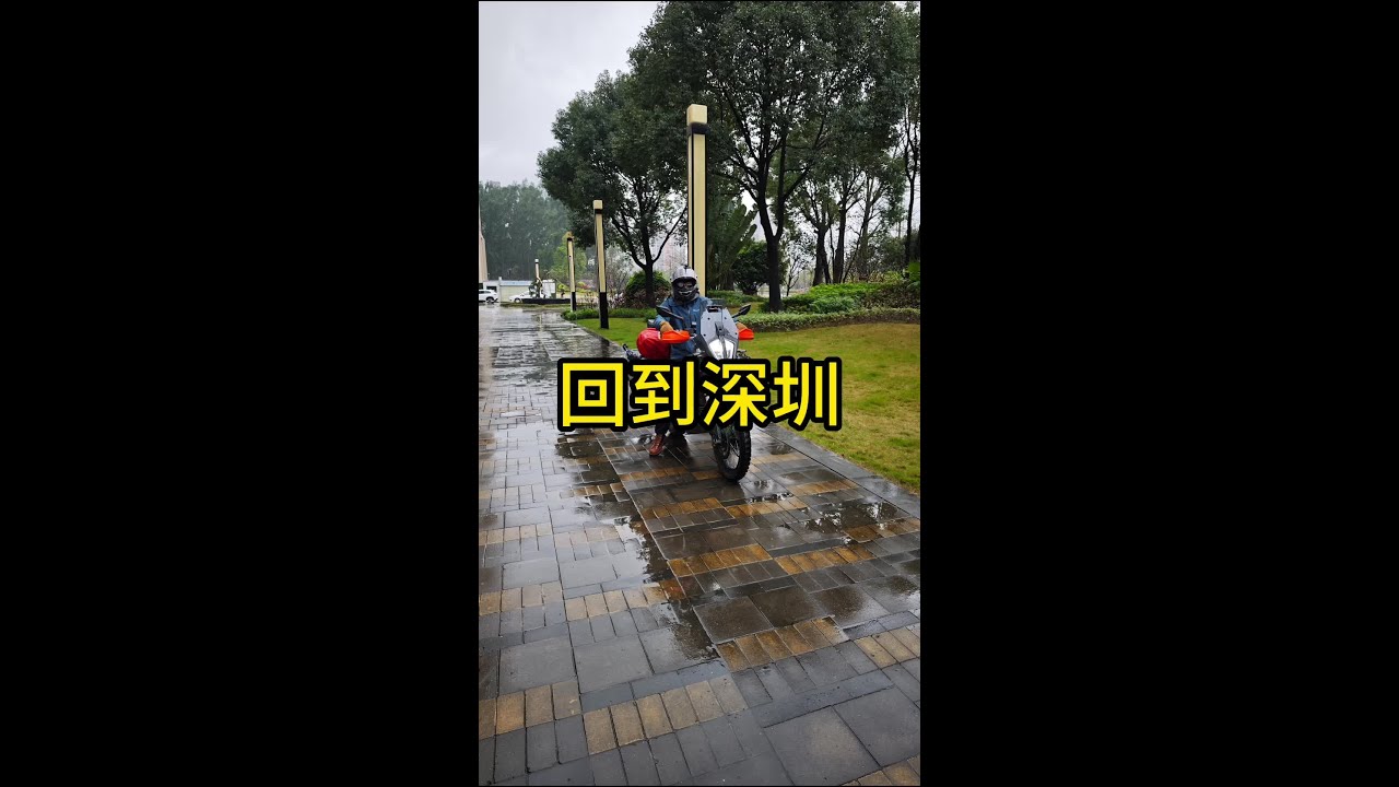 兜了一圈回到深圳，20条徒步路线，摩旅3w公里，出发时下雨，回来时也下雨
