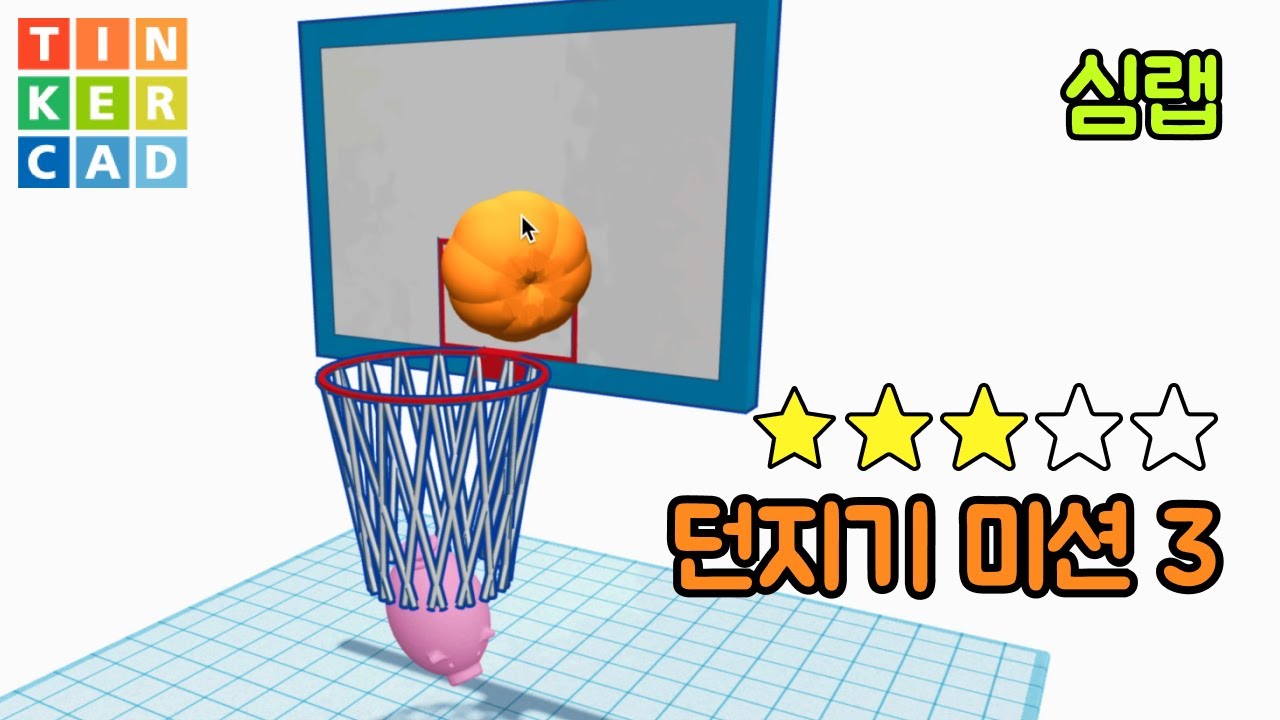 던지기 미션3 농구 게임 3D 모델링 만들기 - 틴커캐드 심랩 Tinkercad Sim Lab