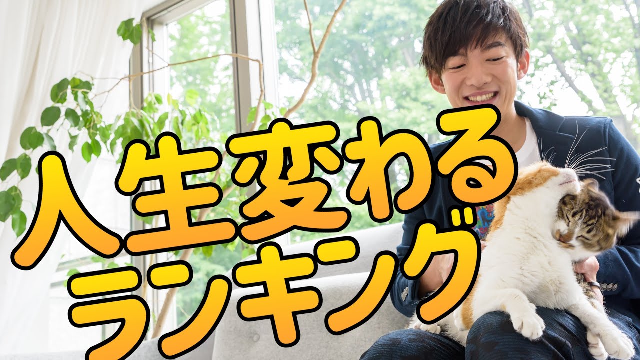 手に入れると人生が変わるものランキング【男女別】
