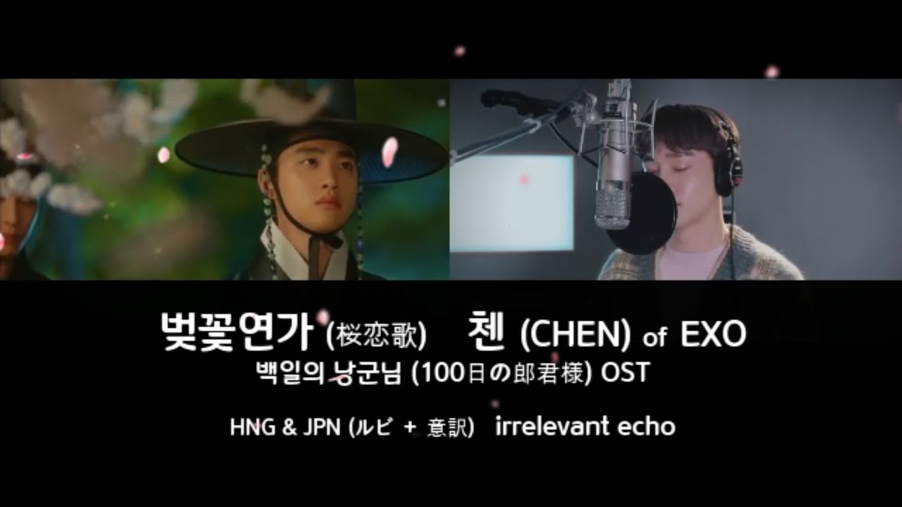 벚꽃연가(桜恋歌) 첸 (CHEN) of EXO 백일의 낭군님(100日の郎君様) OST 　韓国語 & 日本語(ルビ+ 意訳)