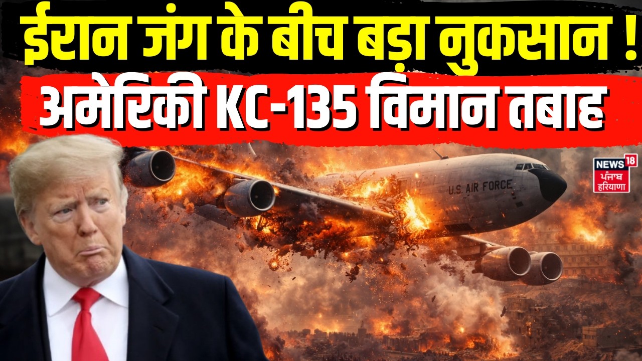Iran America War Update:ईरान जंग के बीच बड़ा नुकसान ! अमेरिकी KC-135 विमान तबाह | Trump | N18G