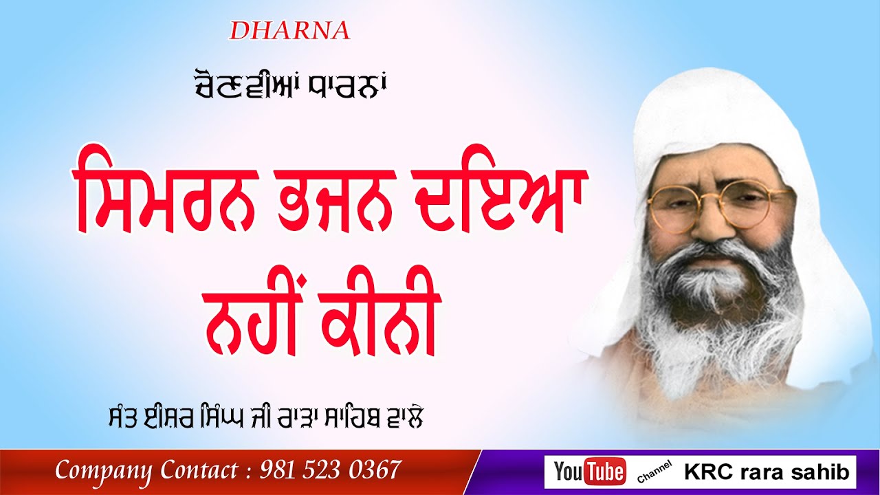 Simran Bhajan Daya Nahi Kini | Sant Ishar Singh Ji Rara Sahib Wale | Dharna | KRC